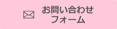 お問い合わせフォーム