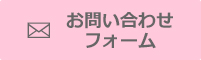 お問い合わせフォーム